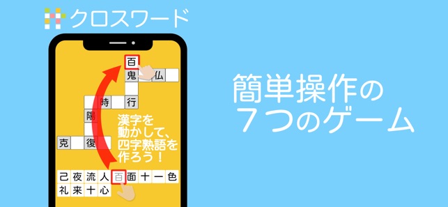 四字熟語ライフ On The App Store