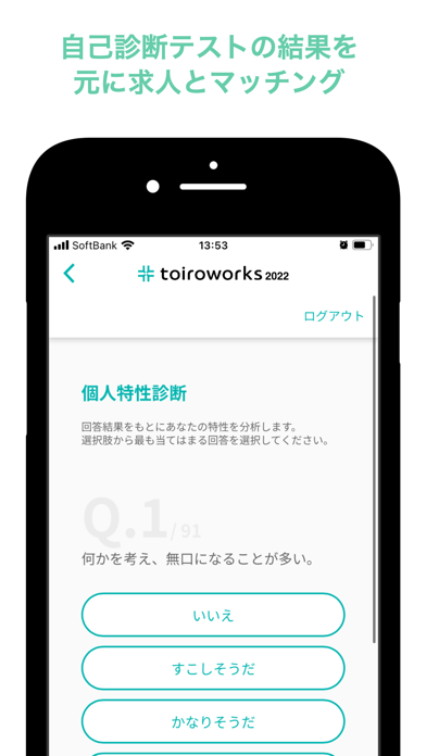 toiroworks 2022 -新卒向け適性診断就活アプリのスクリーンショット2 toiroworks 2022 -新卒向け適性診断就活アプリのスクリーンショット2