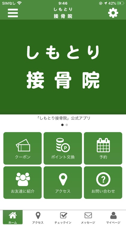 しもとり接骨院公式アプリ