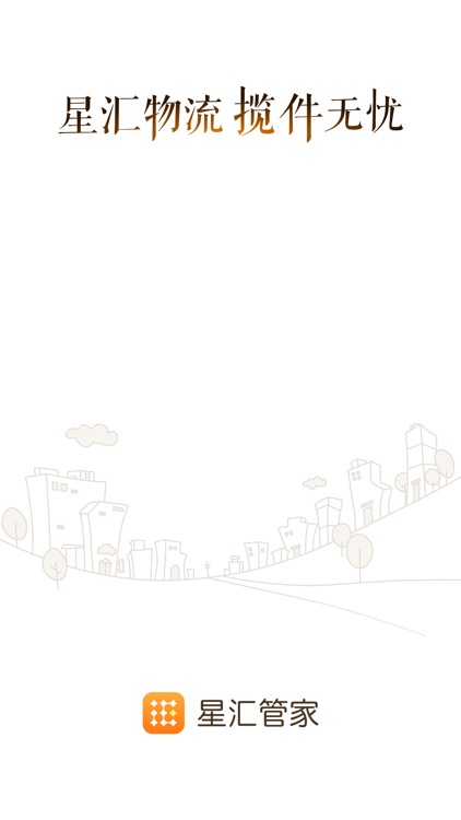 星汇管家-专属物流服务