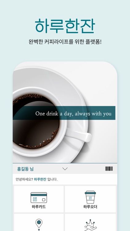 하루한잔 screenshot-3
