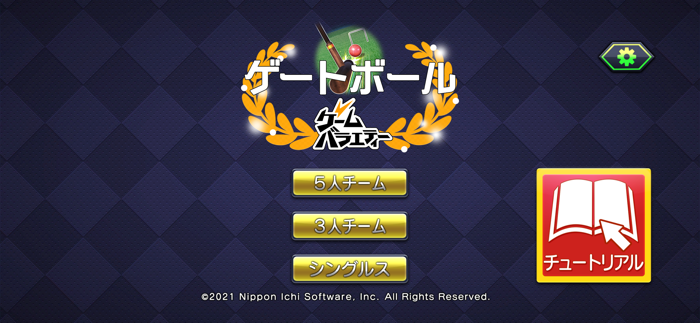 ゲームバラエティー ゲートボール