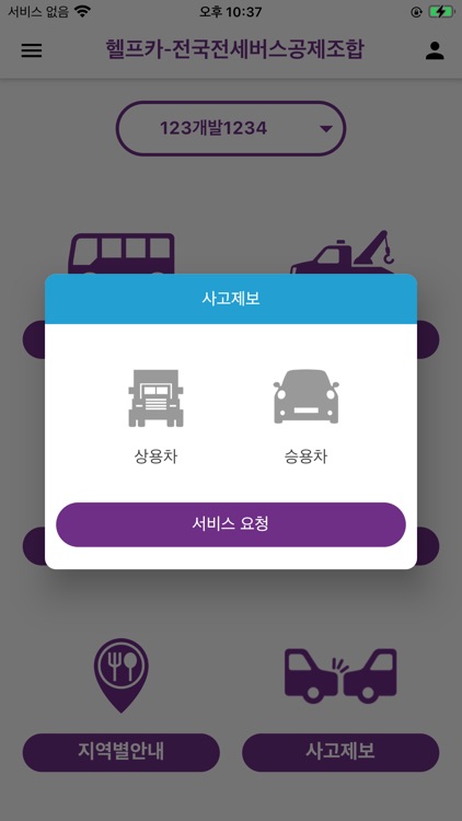 헬프카-전국전세버스공제조합 screenshot-4