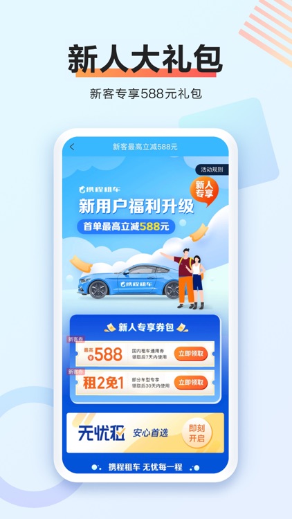 携程租车-无忧免押租车app