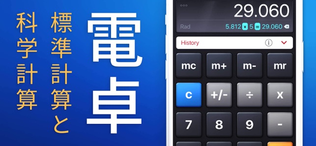 電卓 をapp Storeで