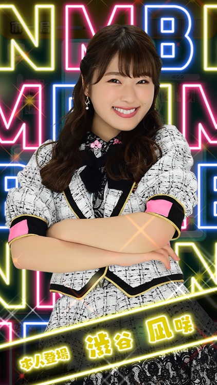 NMB48の麻雀てっぺんとったんで! screenshot-3