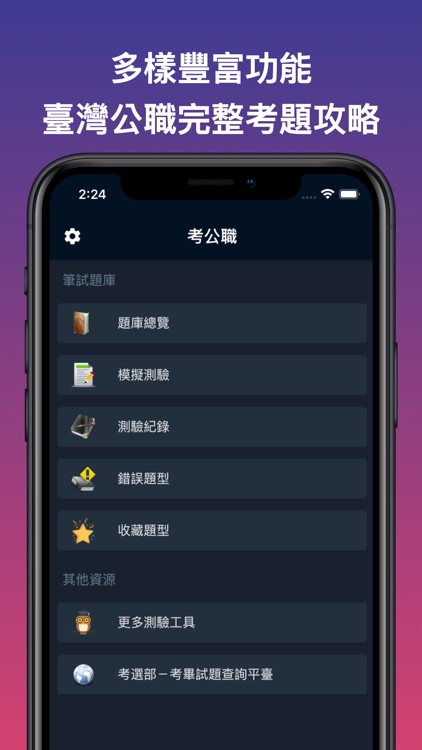 考公職-臺灣公職考題測驗與分析 screenshot-4