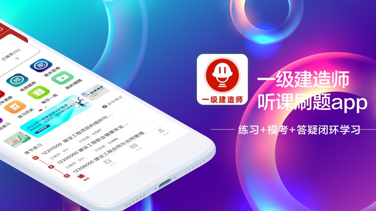 一级建造师-2021一建听课刷题app