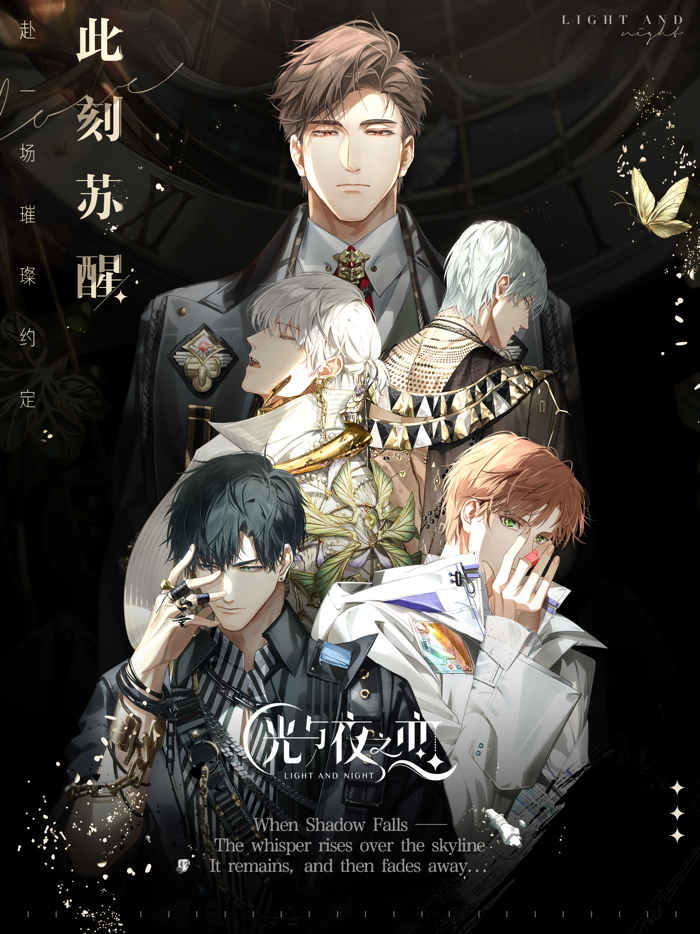光与夜之恋