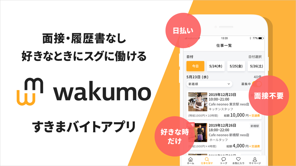 ワクモ 面接なしで短期 単発バイトが決まる By Neo Career Co Ltd Ios Apps Appagg