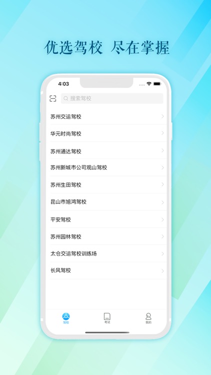 苏州E驾考 screenshot-4