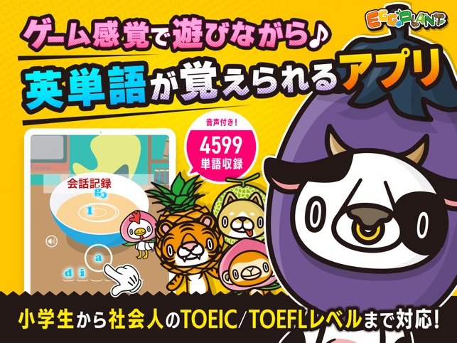 英単語 ゲーム Egg Plant アプリで英単語 学習 On The App Store