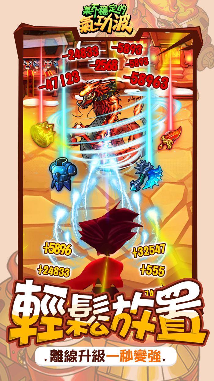 某不穩定的氣功波-放置刷裝備