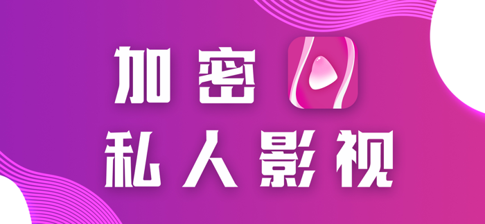 私密视频-私人高清视频加密播放