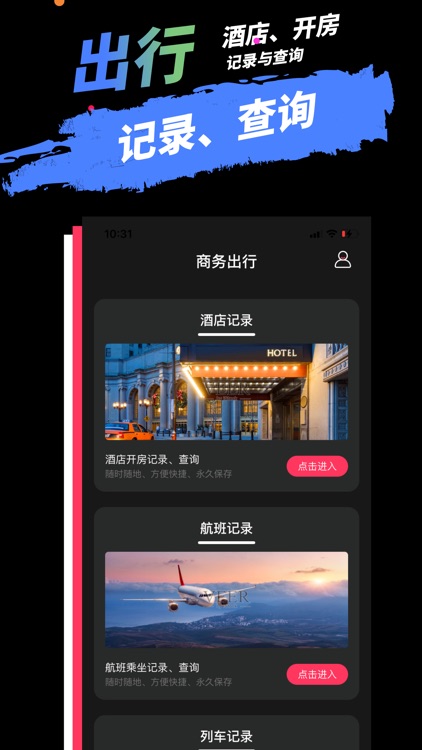 商务出行宝-开房查询&记录出行软件