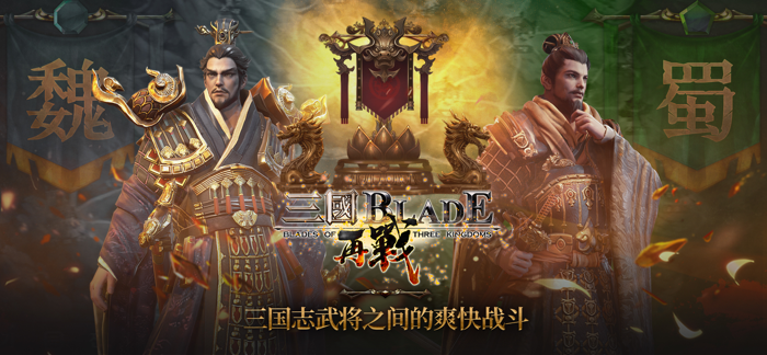 三国BLADE：再战