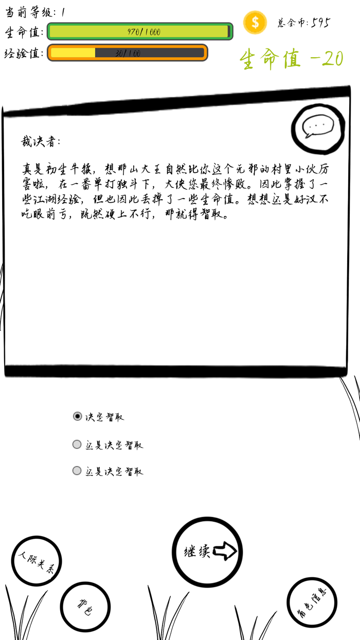 武林轶事-问答式文字冒险