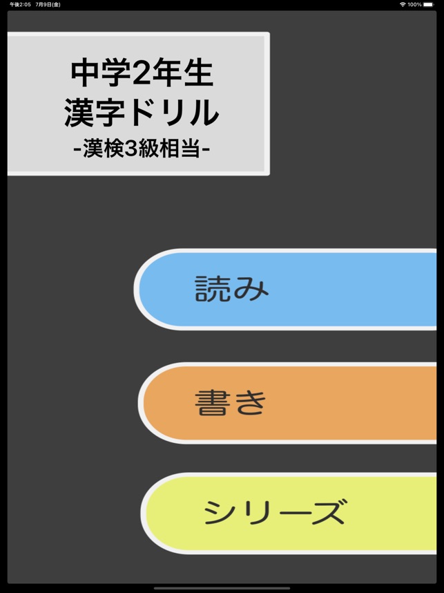 App Store 上的 中学2年生漢字ドリル 漢字検定3級