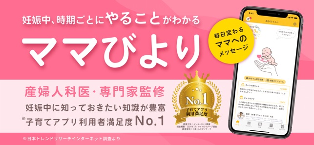妊娠したらママびより On The App Store
