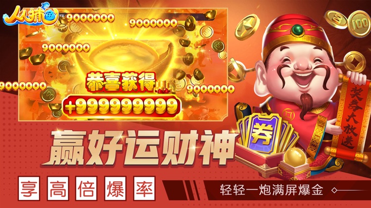 人人捕鱼-欢乐捕鱼游戏来了 screenshot-4