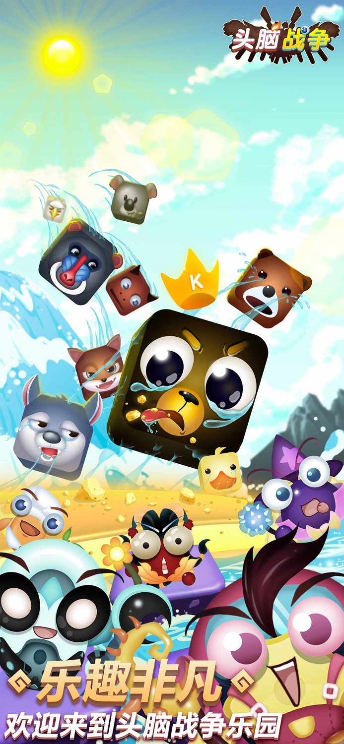 头脑战争：动物糖果