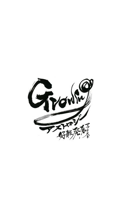 Growing アストロジー