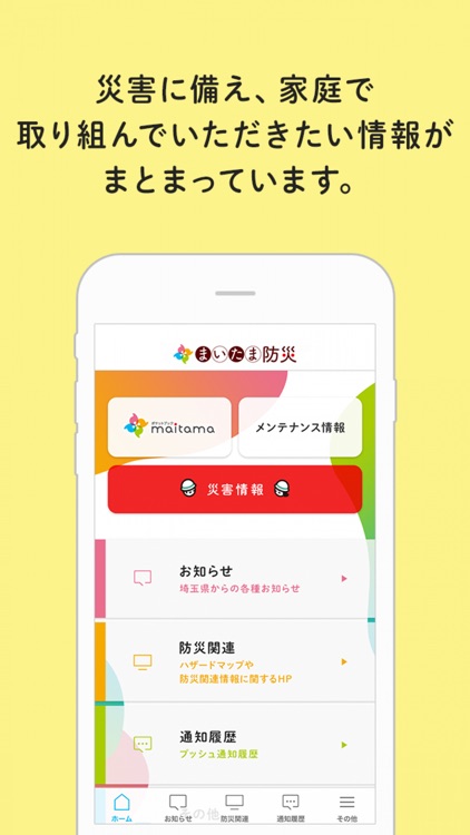 埼玉県スマホアプリ　まいたま防災 screenshot-4