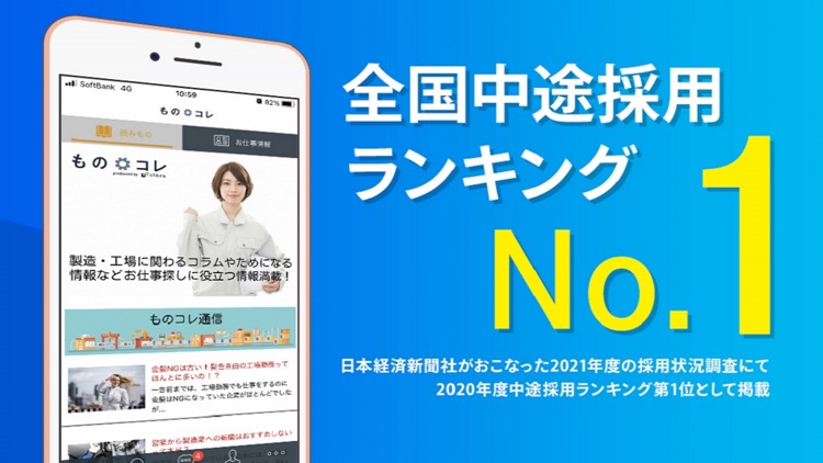 製造・工場の求人はものコレ、未経験OK、他業種からの転職多数