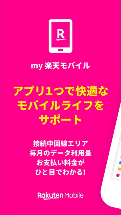 my 楽天モバイル