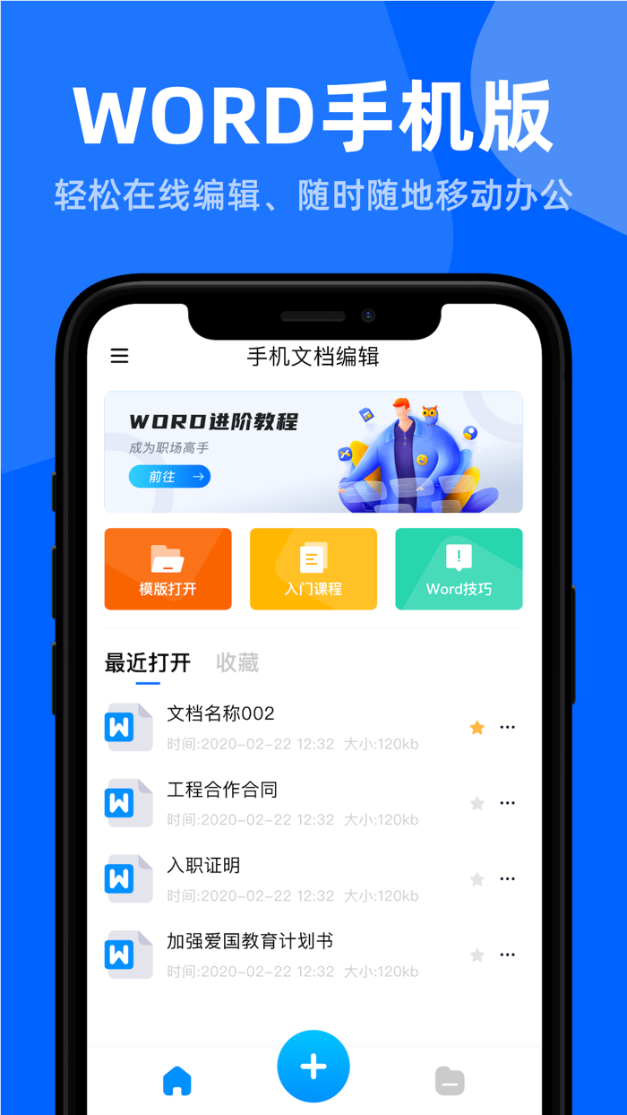 word文档手机版-文档编辑办公软件