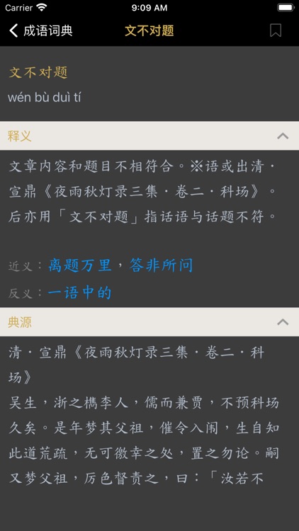 成语词典 - 成语故事 screenshot-3