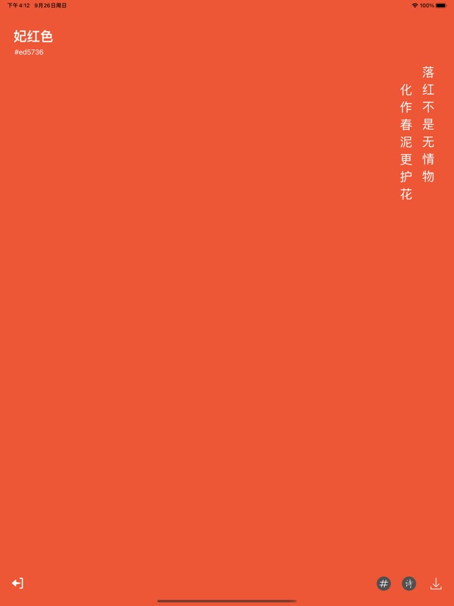 中国传统颜色-与诗词的完美搭配截图