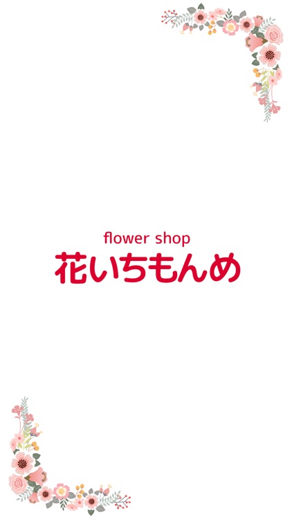 フラワーショップ花いちもんめ　公式アプリ