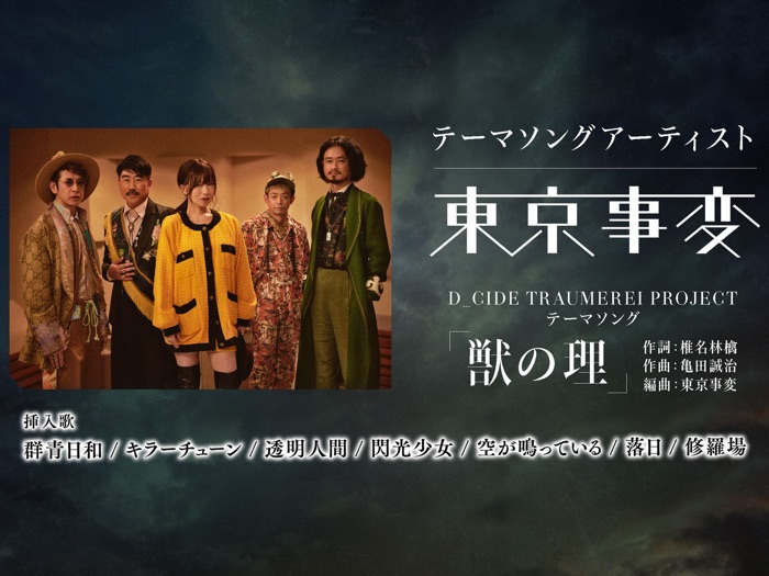 DCIDE TRAUMEREI ディーサイドトロイメライ