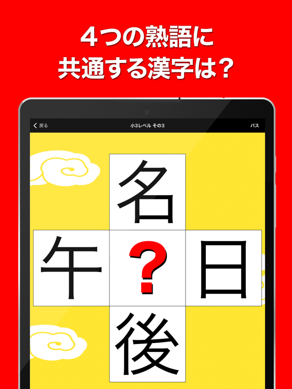 Telecharger 虫食い漢字クイズ 小学生版 Pour Iphone Ipad Sur L App Store Education