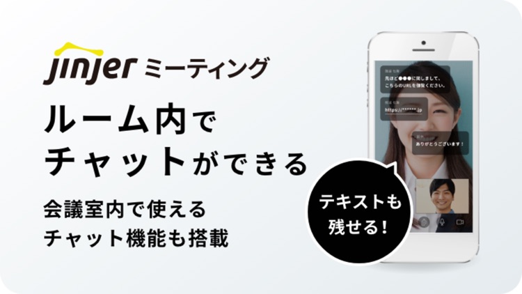 jinjerミーティング｜Web会議システム