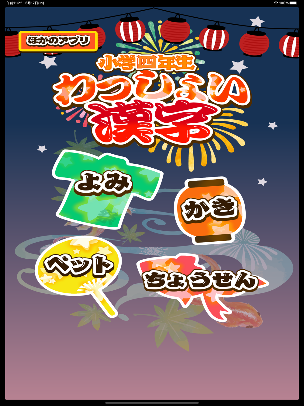 小学4年生 わっしょい漢字ドリル 漢字検定7級 Free Download App For Iphone Steprimo Com
