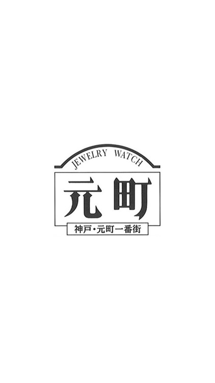 神戸 元町時計店 公式アプリ