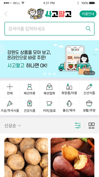 사고팔고 - 강원도형 온라인 간편 직거래 마켓