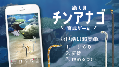 癒しのチンアナゴ育成ゲーム Iphoneアプリ Applion