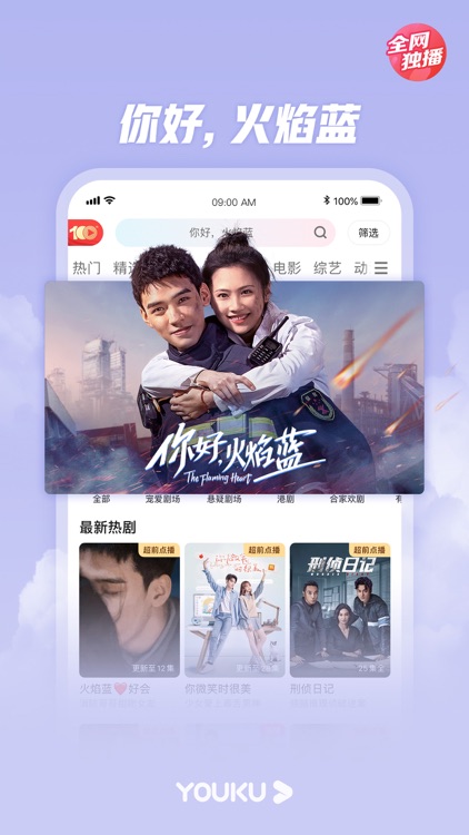 优酷-你好,火焰蓝 全网独播 screenshot-3