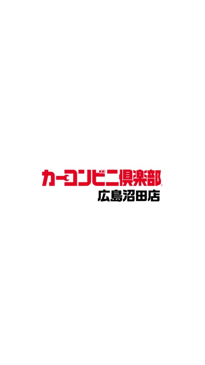 カーコンビニ倶楽部　広島沼田店