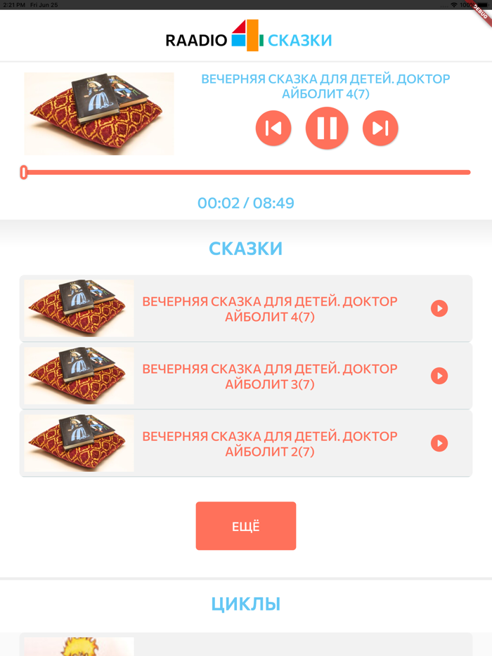 Радио 4 Сказки