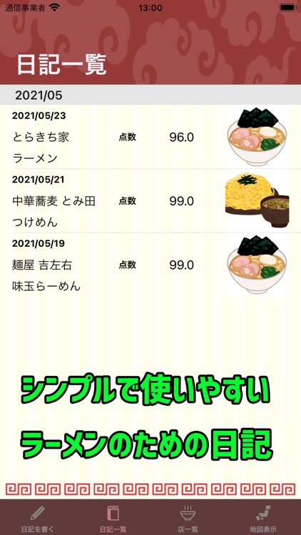 ラーメン日記