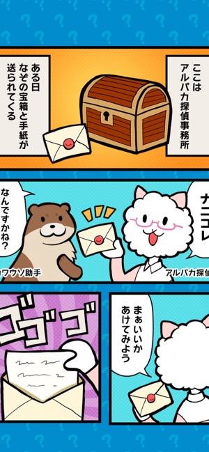 アルパカ探偵となぞの宝箱 On The App Store