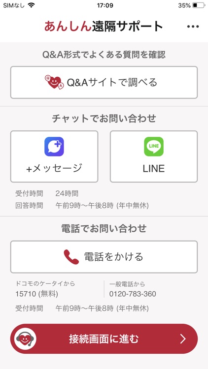 あんしん遠隔サポート