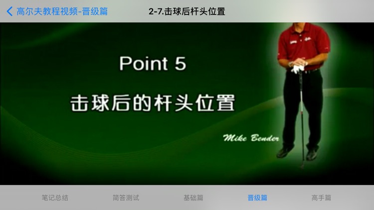 高尔夫球学习视频 screenshot-8