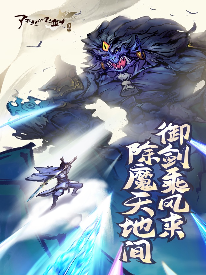 了不起的飞剑 - 修仙问道