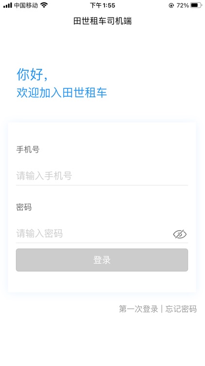 田世租车司机端