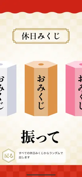 Game screenshot 休日みくじ apk